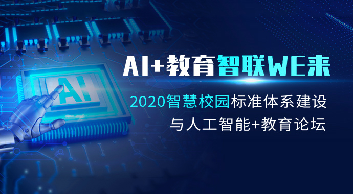 AI+教育 智联WE来2020智慧校园标准体系建设与人工智能+教育论坛