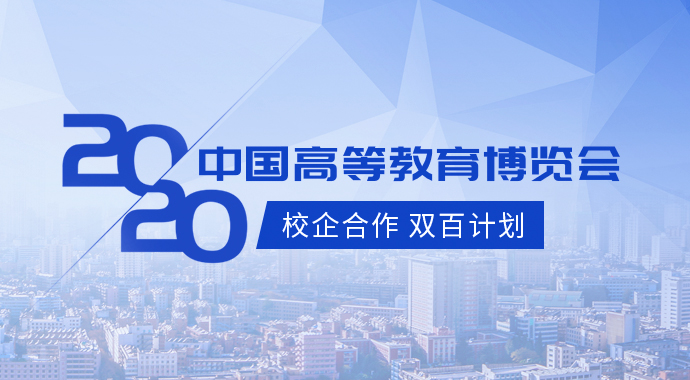 关于启动2020年度中国高等教育博览会“校企合作 双百计划”工作的通知