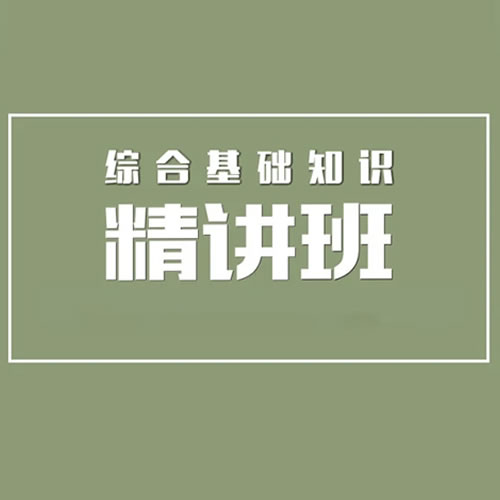 杭州事业单位《综合基础知识》精讲班