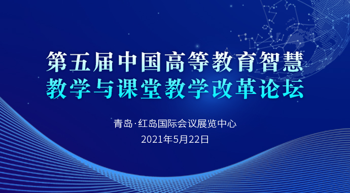 第五届中国高等教育智慧教学与课堂教学改革论坛