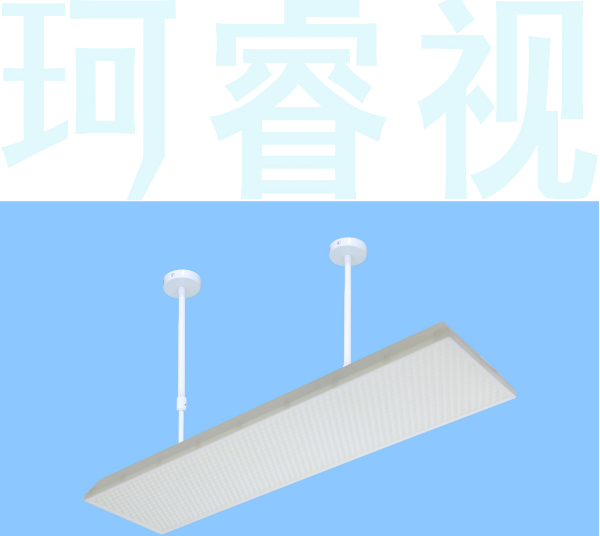 LED护眼教室灯
