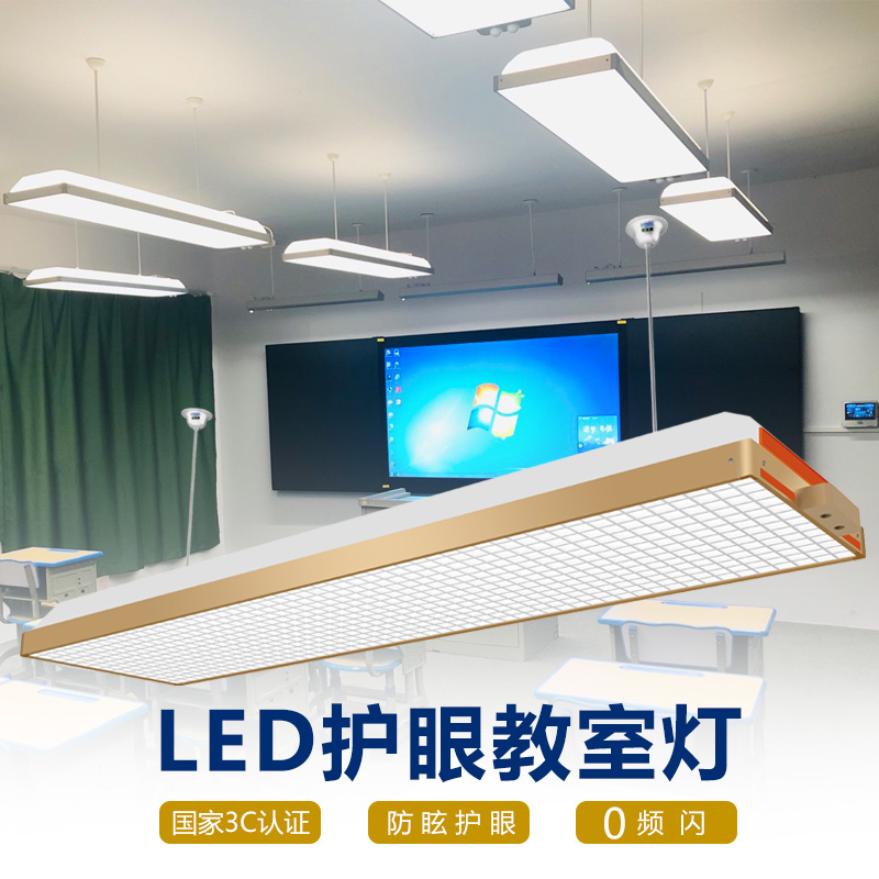 LED教室护眼灯（智能款）
