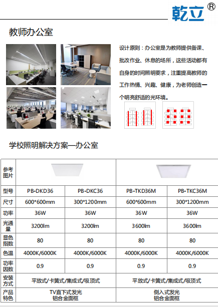 乾立教师办公室照明方案-全护眼教育照明
