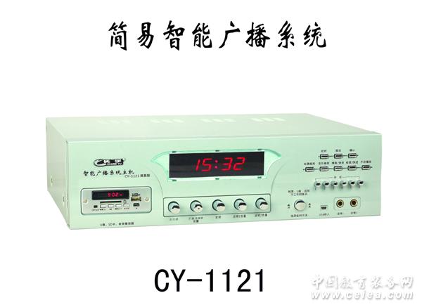 智能广播系统 CY-1121简易型