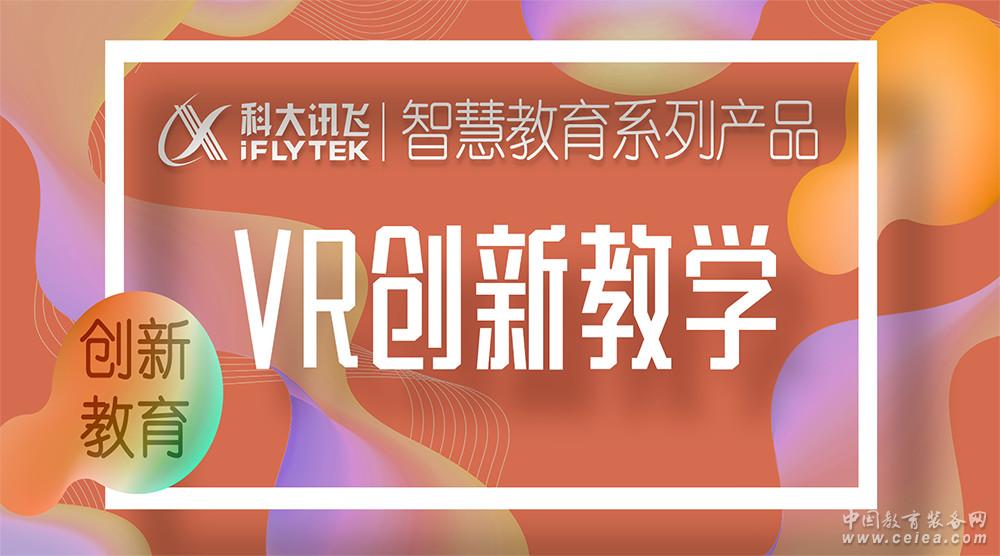 VR创新教学