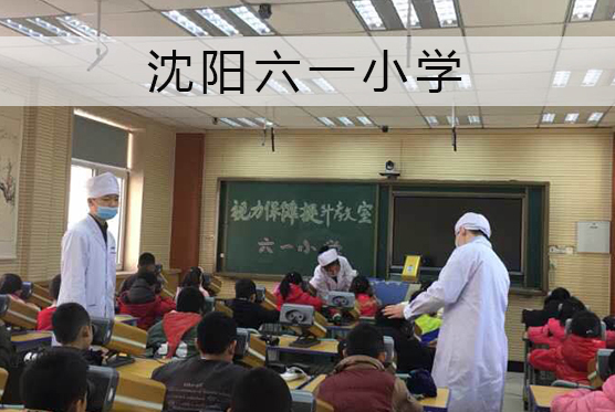 六一小学近视防控教室