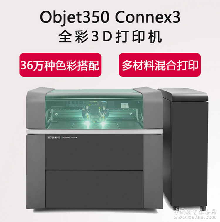 objet350 connex3多材料3D打印机