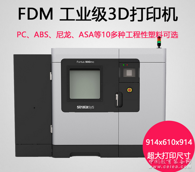 Fortus900mc工业级大尺寸3D打印机