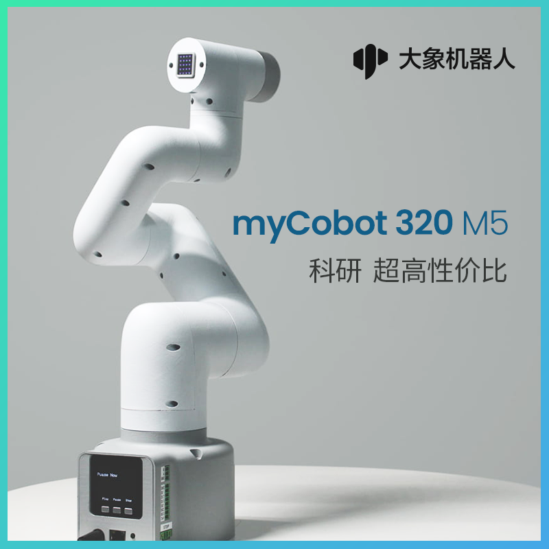 大象机器人—myCobot 320 M5六轴机械臂--图像识别/ROS教育/AI