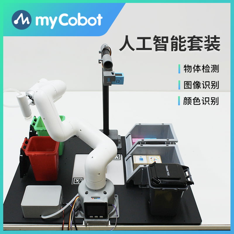 大象机器人—mycobot协作机械臂—人工智能套装—教学/视觉