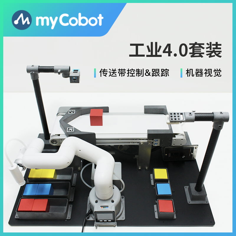 大象机器人—mycobot协作机械臂—工业4.0套装—教学/视觉