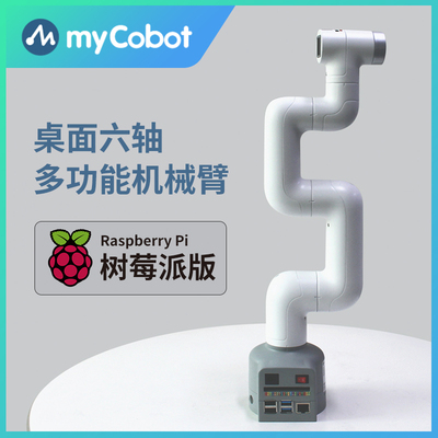 大象机器人—myCobot树莓派六轴机械臂—图像识别/ROS教育/AI