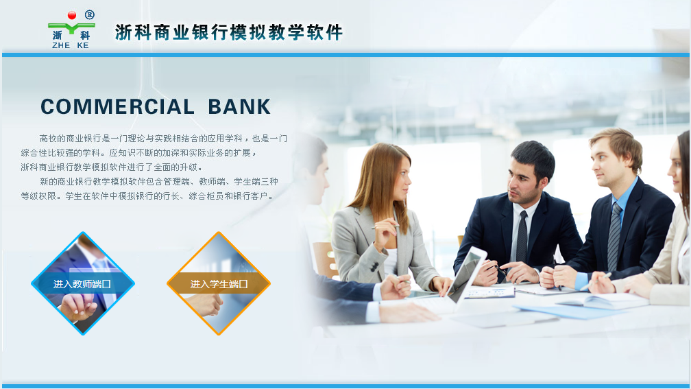 浙科商业银行模拟教学软件B版