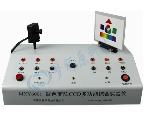 MXY6001 彩色面阵CCD多功能综合实验仪