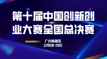 第十届中国创新创业大赛全国总决赛