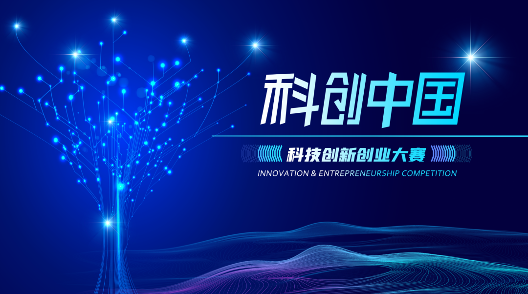 2022·科创中国·科技创新创业大赛