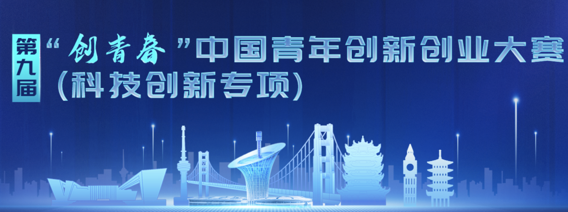 第九届“创青春”中国青年创新创业大赛