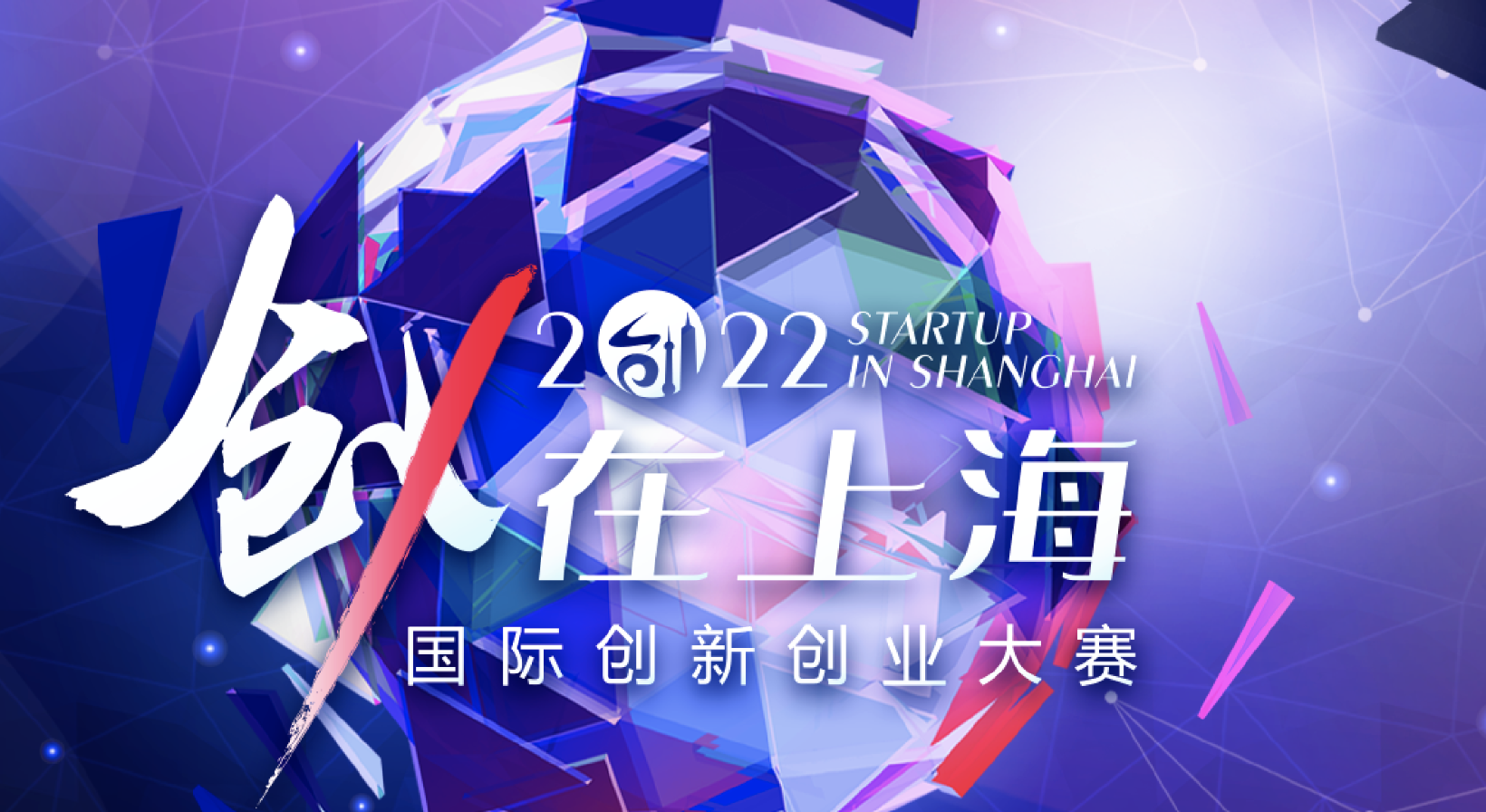 “创•在上海”国际创新创业大赛暨中国创新创业大赛
