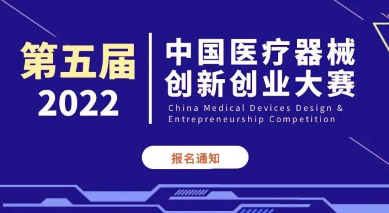 第五届（2022）中国医疗器械创新创业大赛