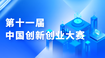 第十一届中国创新创业大赛