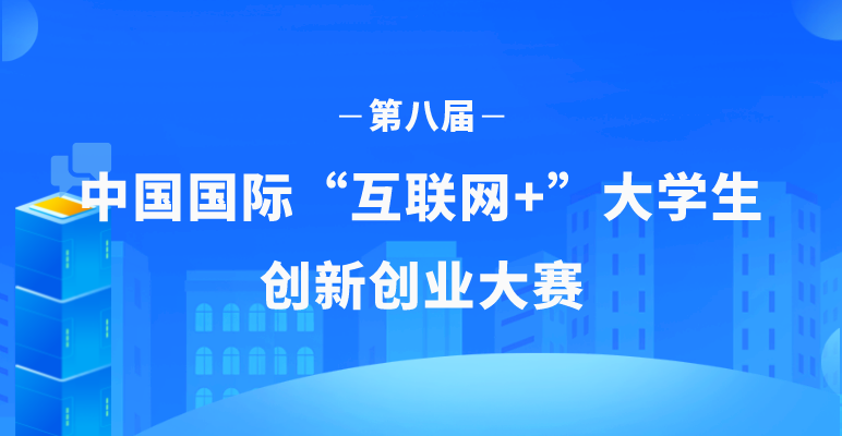 第八届中国国际“互联网+”大学生创新创业大赛