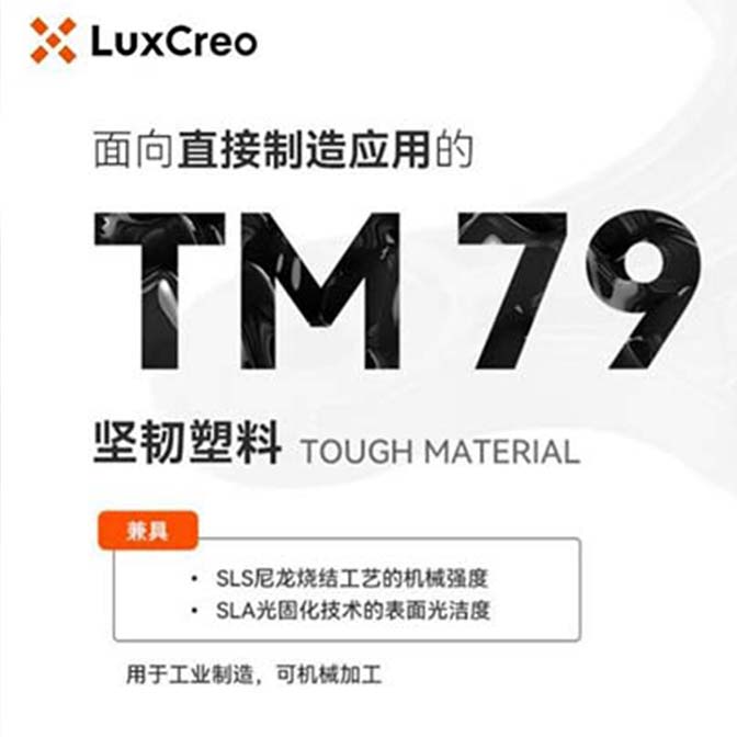 LuxCreo清锋科技 韧性树脂 TM 79