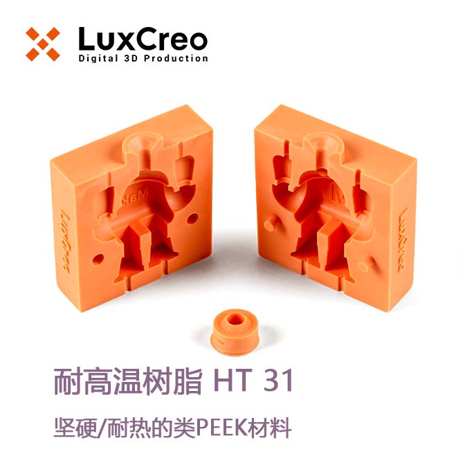 LuxCreo清锋科技 耐高温树脂 HT 31
