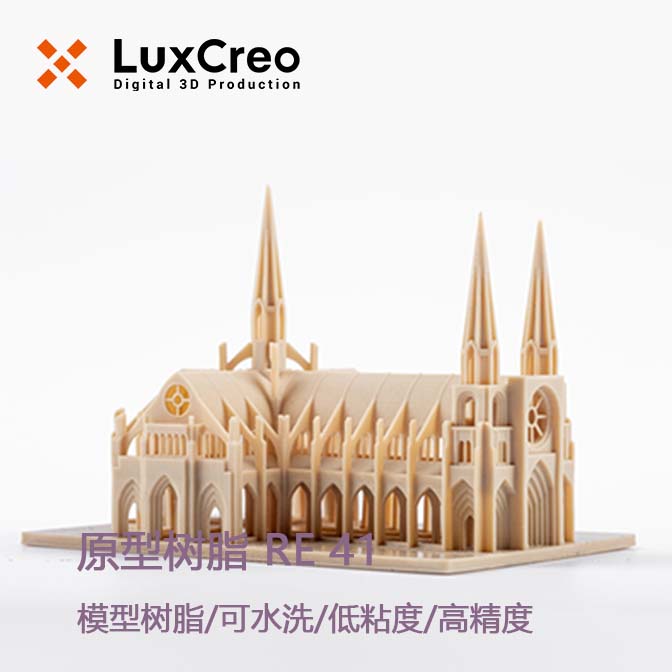 LuxCreo清锋科技 原型树脂 RE 41