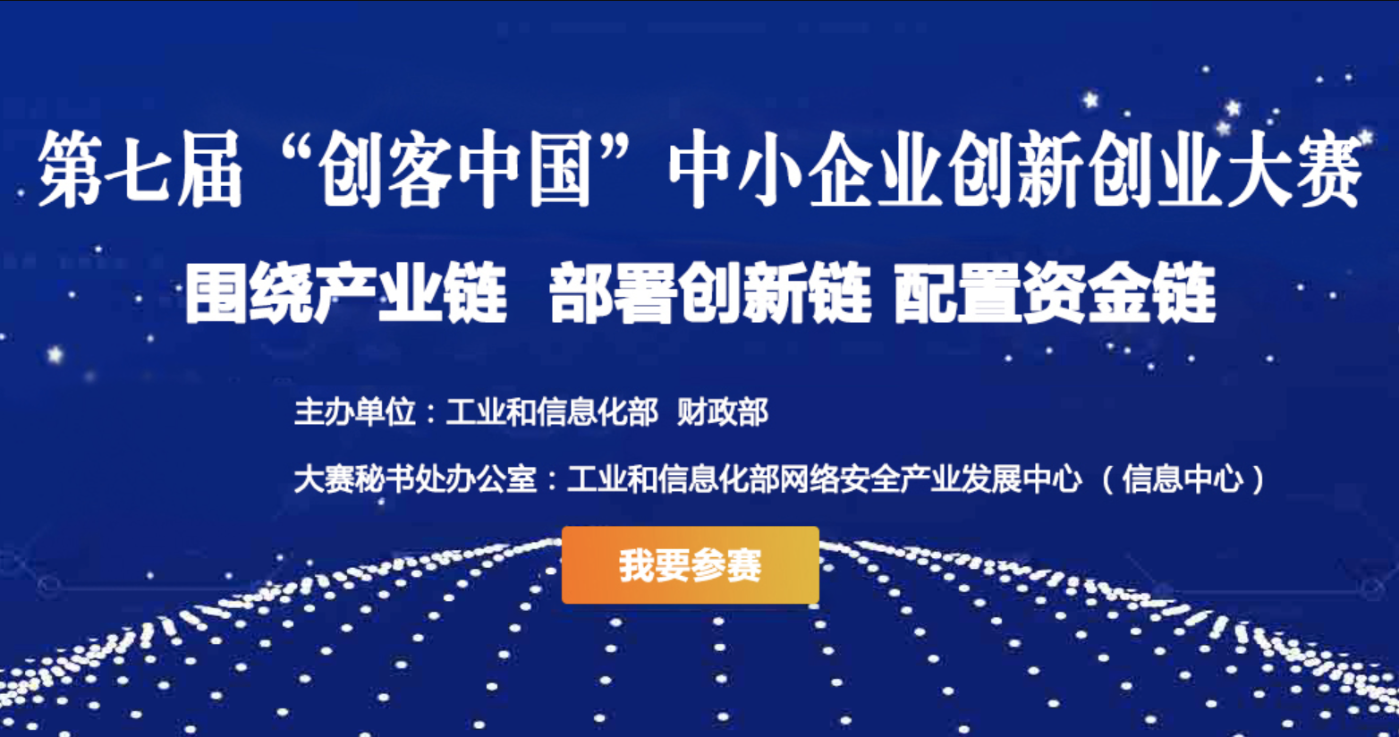 第七届“创客中国”中小企业创新创业大赛