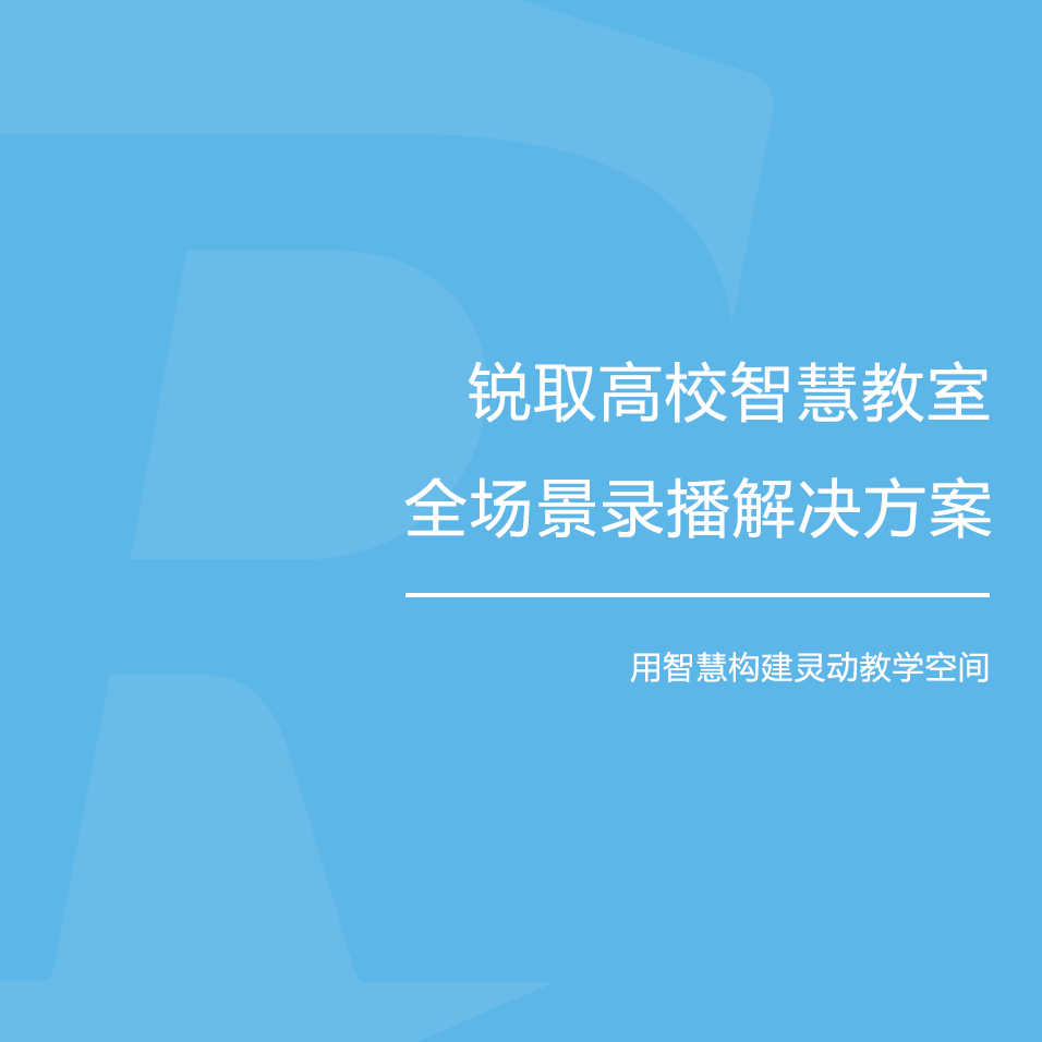 锐取高校智慧教室全场景录播解决方案