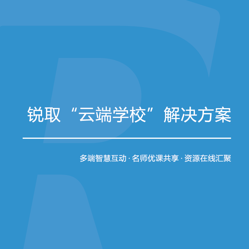 锐取“云端学校”解决方案