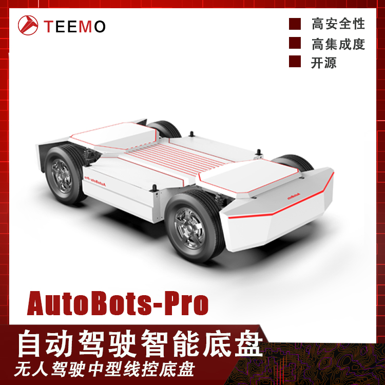 中型智能线控底盘AutoBots-Pro​
