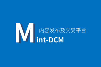 内容发布及交易平台（Mint-DCM)