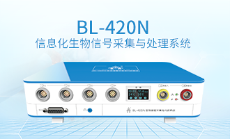 BL-420N 生物信号采集与分析系统