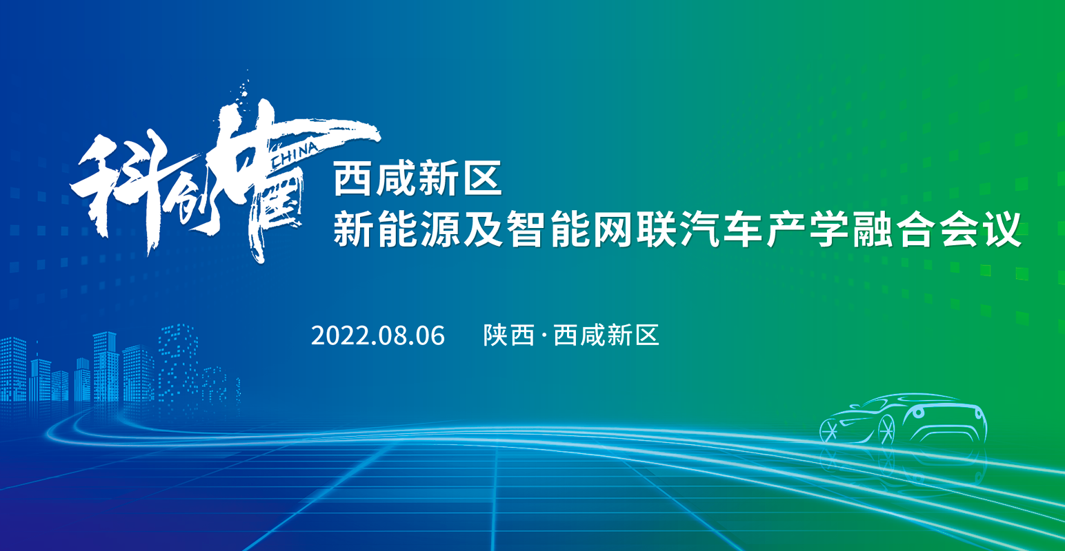 “科创中国”西咸新区新能源及智能网联汽车产学融合会议