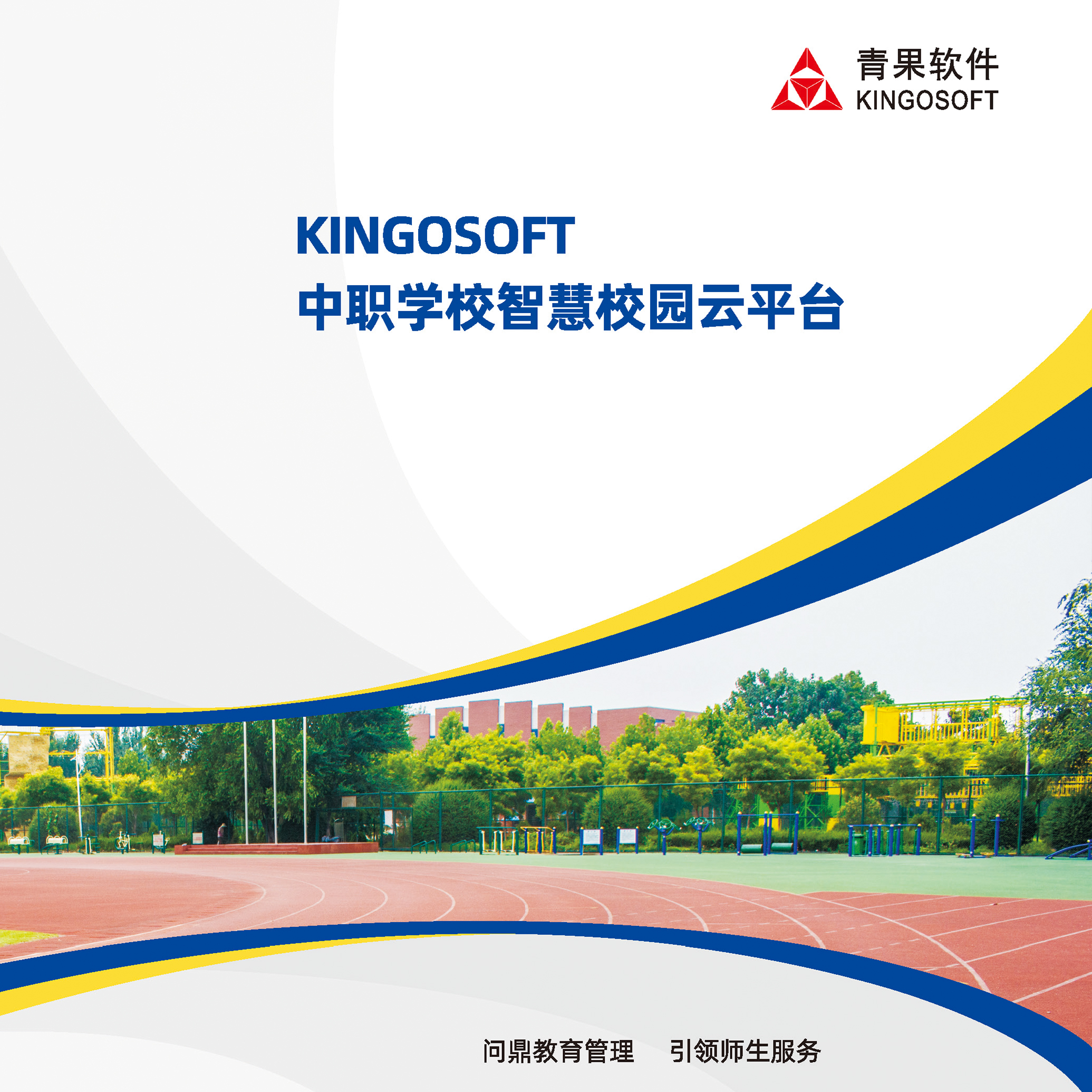 KINGOSOFT中职学校智慧校园云平台