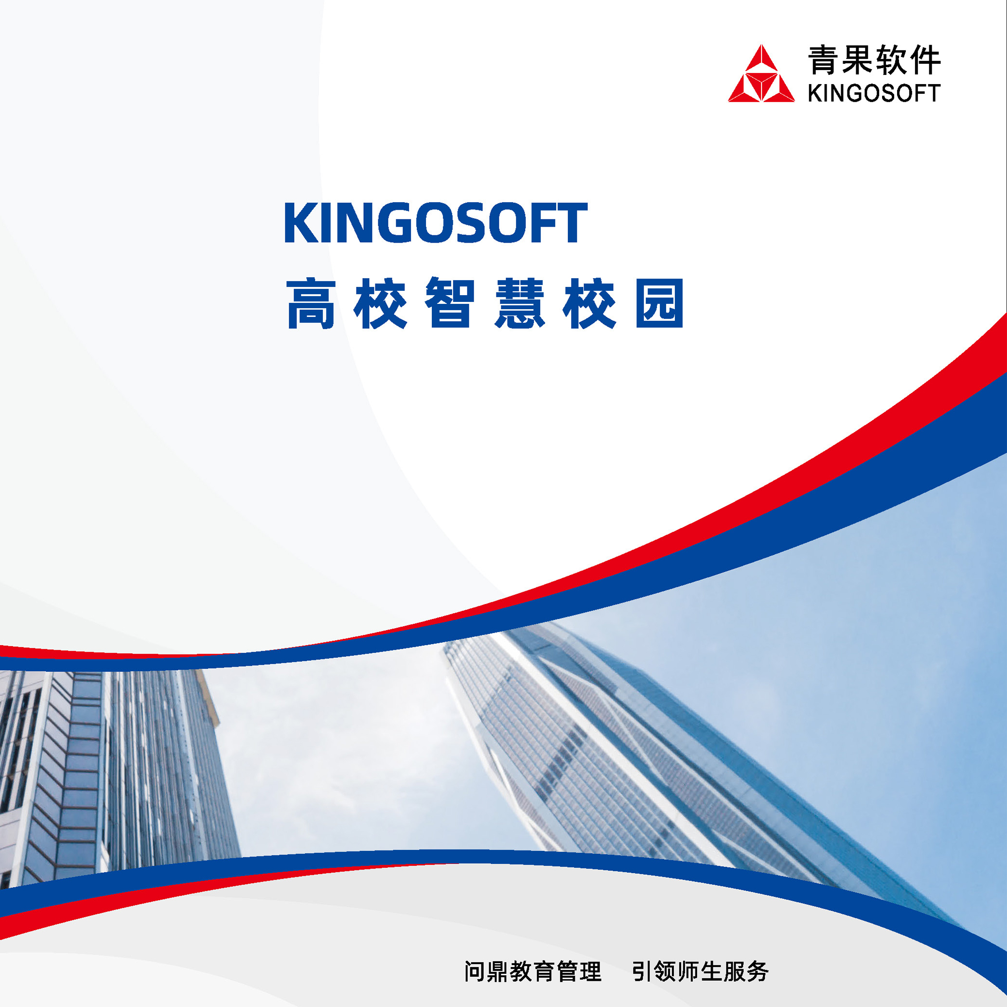 KINGOSOFT高校智慧校园