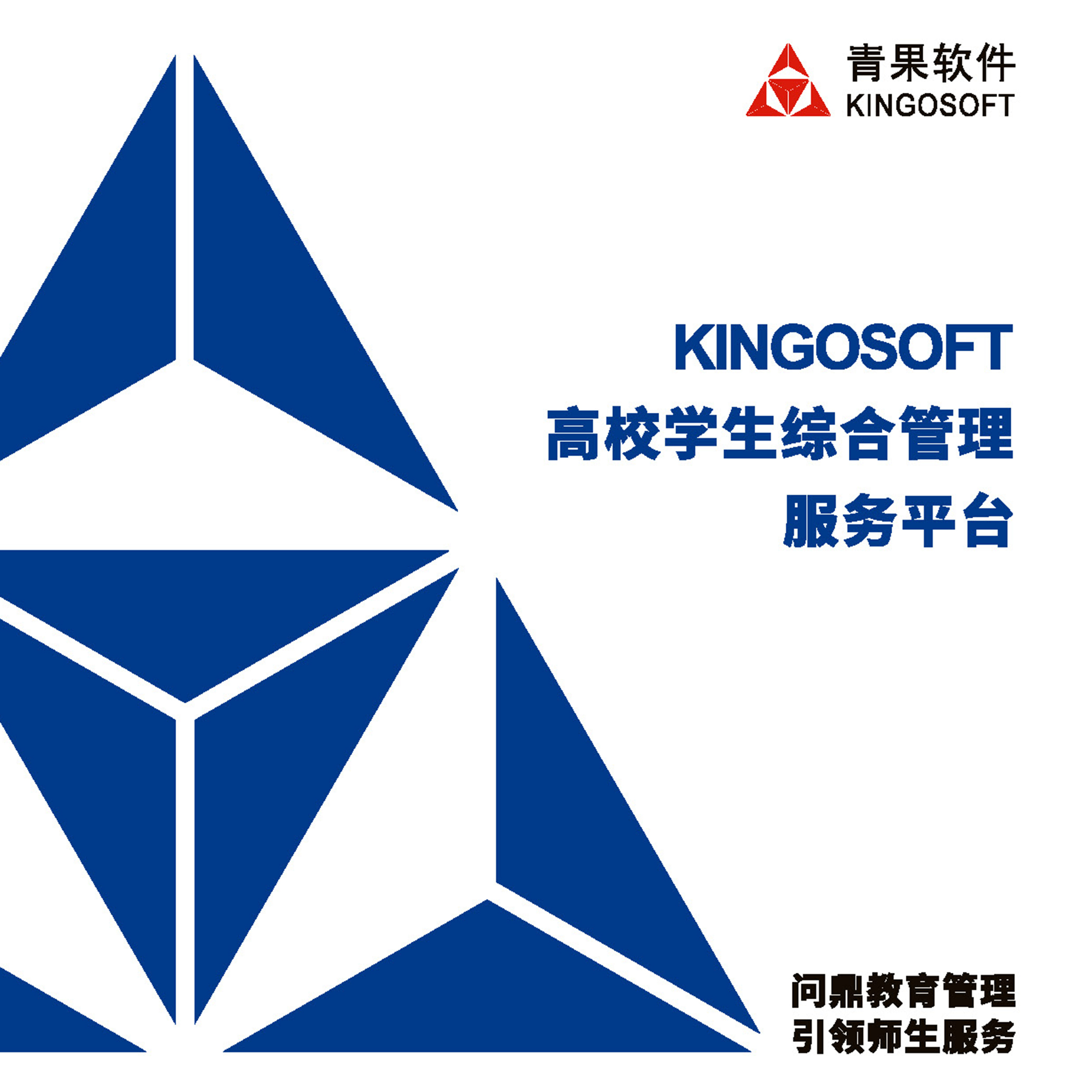 KINGOSOFT高校学生综合管理服务平台