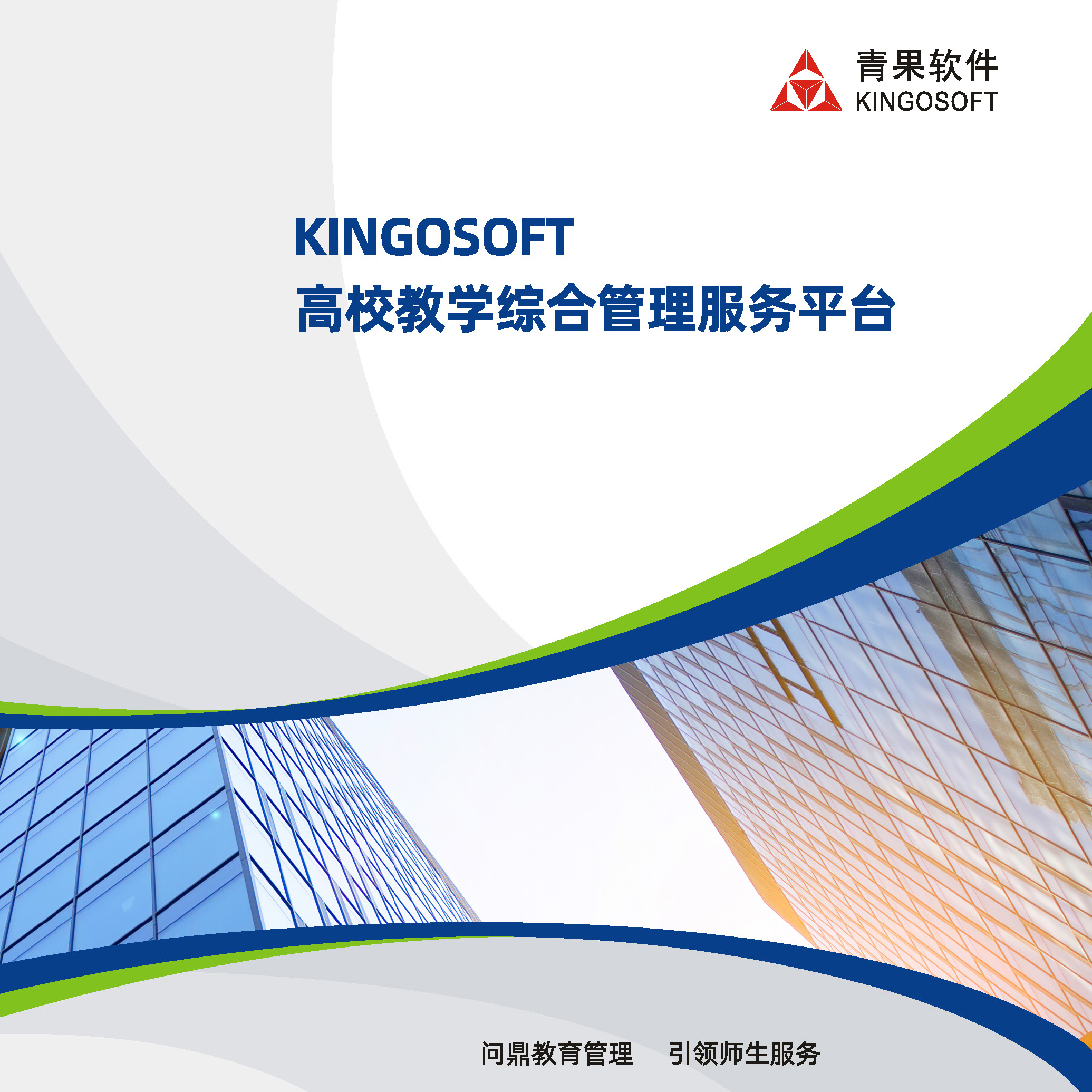 KINGOSOFT高校教学综合管理服务平台