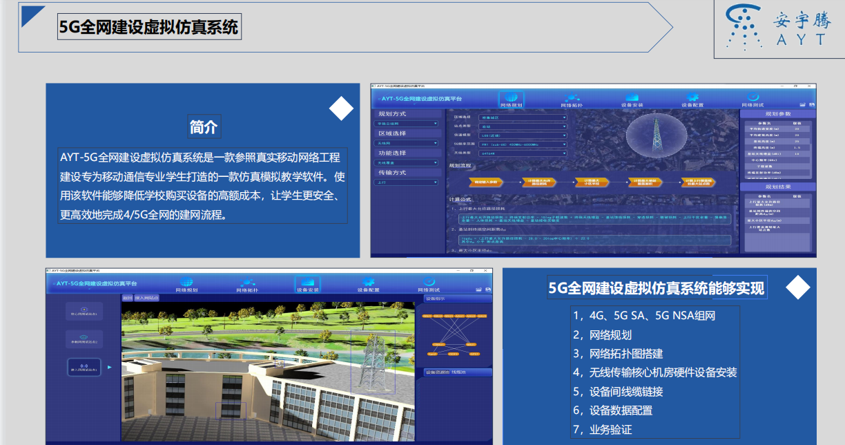 AYT-5G全网建设虚拟仿真系统