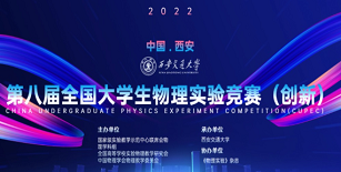 第八届全国大学生物理实验竞赛（创新）