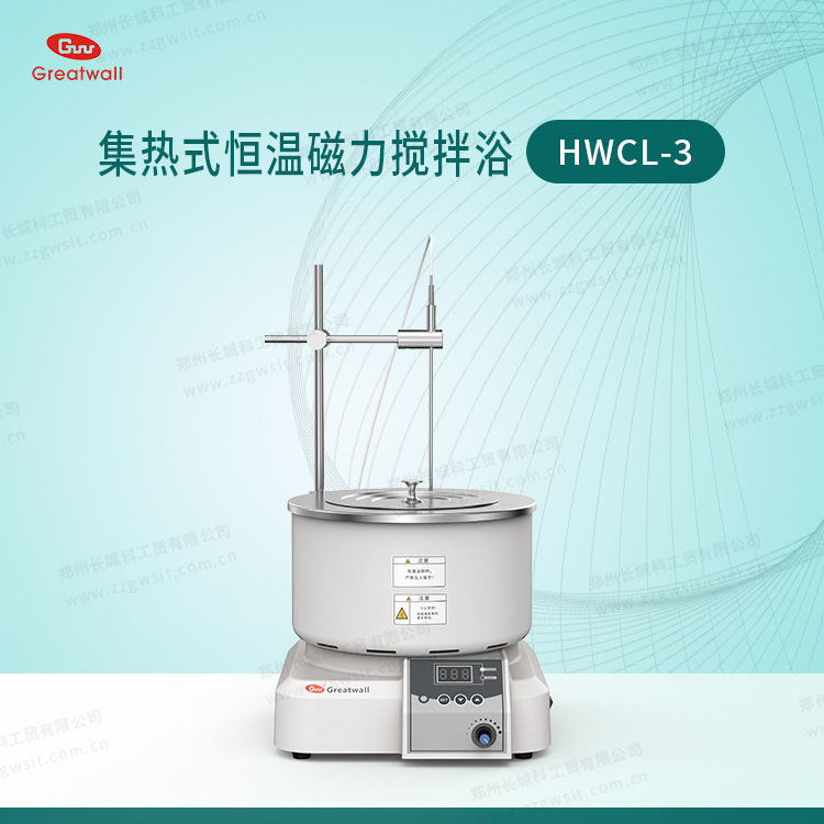 HWCL-3型集热式恒温磁力搅拌浴