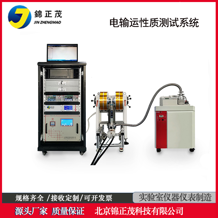 电输运性质测量系统材料电磁性测量仪器