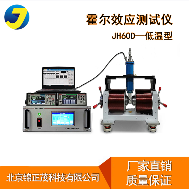 JH60D低温型全自动变温霍尔效应测试系统磁场可选