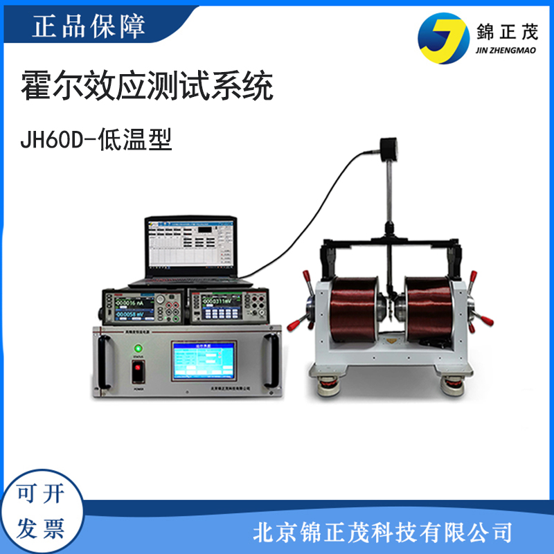 锦正茂霍尔效应测试系统低温型测量仪