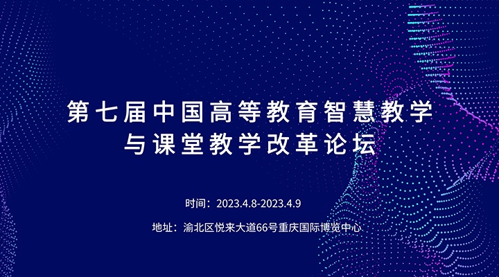 第七届中国高等教育智慧教学与课堂教学改革论坛