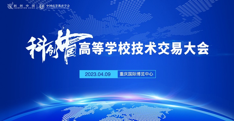 第二届科创中国·高等学校技术交易大会