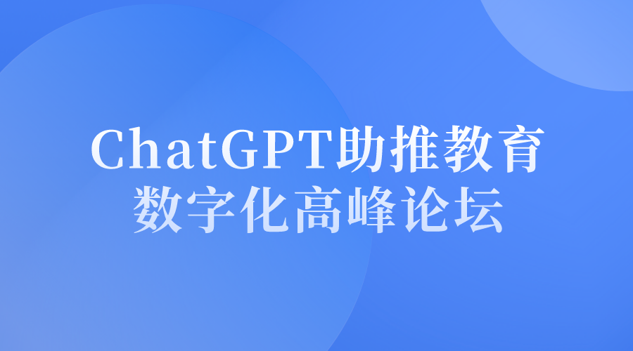 ChatGPT助推教育数字化高峰论坛暨第二届成渝双城经济圈教育信息化论坛