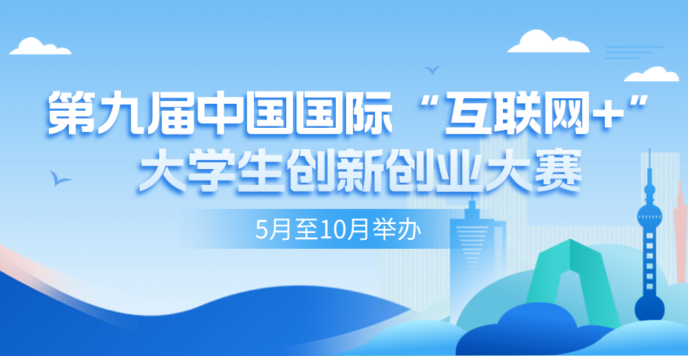 第九届中国国际“互联网+”大学生创新创业大赛