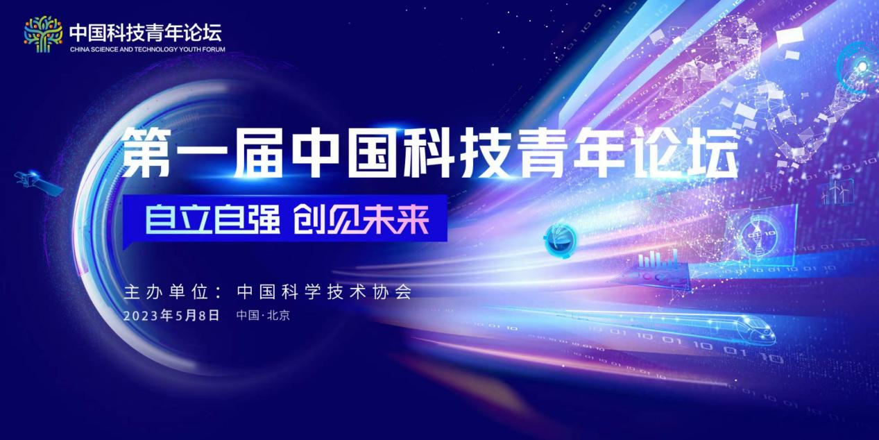 第一届中国科技青年论坛总论坛在北京成功举行